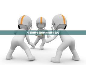 中国疫情中国疫情的挑战与应对