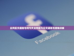 云冈区交通限号吗今天云冈区今日交通限号措施详解