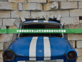 交通事故限号怎么处罚交通事故限号处罚详解