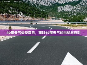 40度天气炎炎夏日，面对40度天气的挑战与应对
