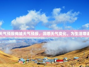 梅城天气预报梅城天气预报，洞悉天气变化，为生活增添色彩