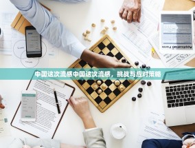 中国这次流感中国这次流感，挑战与应对策略