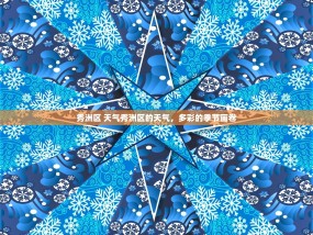 秀洲区 天气秀洲区的天气，多彩的季节画卷