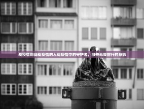 战疫情期间战疫情的人战疫情中的守护者，那些无畏前行的身影