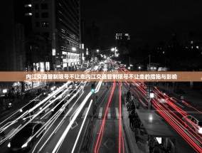 内江交通管制限号不让走内江交通管制限号不让走的措施与影响