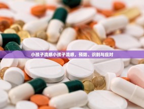 小孩子流感小孩子流感，预防、识别与应对