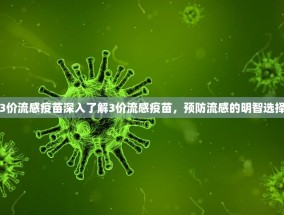 3价流感疫苗深入了解3价流感疫苗，预防流感的明智选择