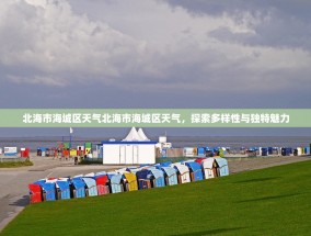 北海市海城区天气北海市海城区天气，探索多样性与独特魅力