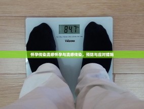 怀孕传染流感怀孕与流感传染，预防与应对措施