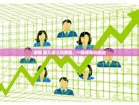 疫情 婴儿婴儿与疫情，一场特殊的挑战