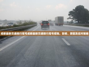 成都最新交通限行尾号成都最新交通限行尾号措施，影响、原因及应对策略
