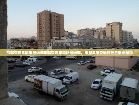 邯郸交通车辆限号通知邯郸交通车辆限号通知，重塑城市交通秩序的重要举措