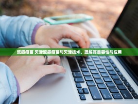 流感疫苗 灭活流感疫苗与灭活技术，理解其重要性与应用