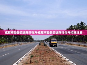 成都市最新交通限行尾号成都市最新交通限行尾号措施详解
