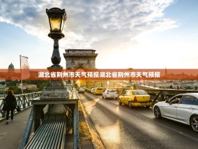 湖北省荆州市天气预报湖北省荆州市天气预报