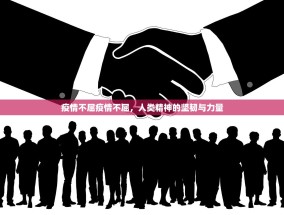 疫情不屈疫情不屈，人类精神的坚韧与力量