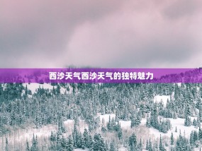 西沙天气西沙天气的独特魅力