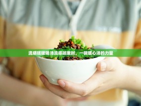 流感咳嗽喝汤流感咳嗽时，一碗暖心汤的力量