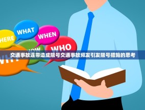 交通事故连带造成限号交通事故频发引发限号措施的思考