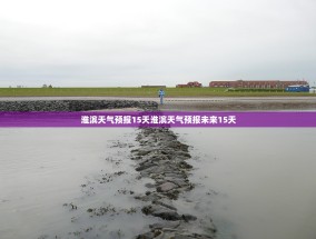 淮滨天气预报15天淮滨天气预报未来15天