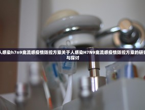 人感染h7n9禽流感疫情防控方案关于人感染H7N9禽流感疫情防控方案的研究与探讨