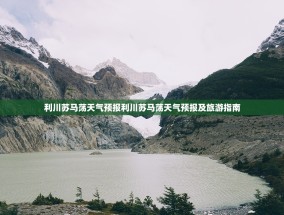 利川苏马荡天气预报利川苏马荡天气预报及旅游指南