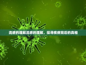 流感的理解流感的理解，探寻疾病背后的真相
