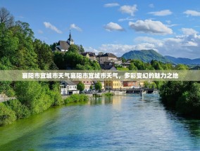 襄阳市宜城市天气襄阳市宜城市天气，多彩变幻的魅力之地