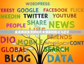 禽流感给禽流感给社会带来的挑战与启示