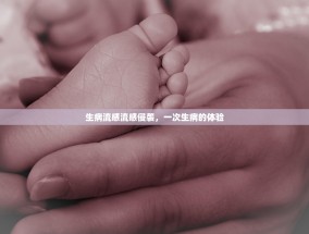 生病流感流感侵袭，一次生病的体验