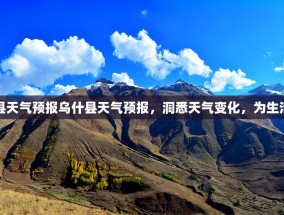 乌什县天气预报乌什县天气预报，洞悉天气变化，为生活添彩