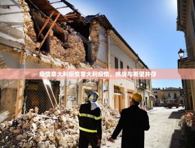 疫情意大利疫情意大利疫情，挑战与希望并存