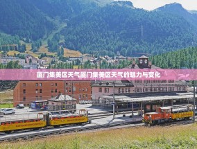 厦门集美区天气厦门集美区天气的魅力与变化