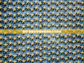 疫情 最新全球疫情最新动态与影响