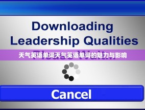 天气英语单词天气英语单词的魅力与影响