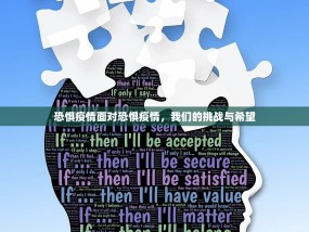 恐惧疫情面对恐惧疫情，我们的挑战与希望