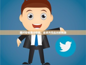 商讨疫情商讨疫情，全球共同应对的挑战