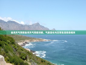 金湾天气预报金湾天气预报详解，气象变化与日常生活息息相关