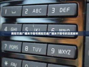 南阳交通广播关于限号南阳交通广播关于限号的深度解析