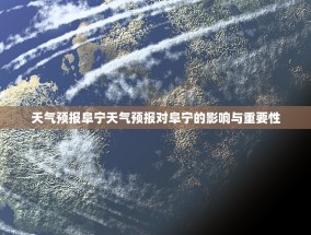 天气预报阜宁天气预报对阜宁的影响与重要性