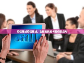 疫情陈述疫情陈述，全球的挑战与我们的应对