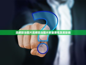 流感防治图片流感防治图片的重要性及其影响