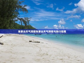朱家尖天气预报朱家尖天气预报与旅行指南