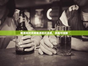 喝酒抵抗流感喝酒抵抗流感，真相与误解