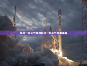 凯里一周天气预报凯里一周天气预报详解