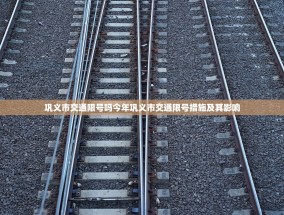 巩义市交通限号吗今年巩义市交通限号措施及其影响