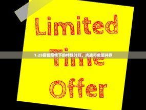 1.25疫情疫情下的特殊时刻，挑战与希望并存
