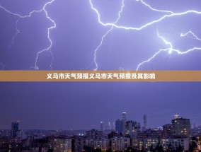 义马市天气预报义马市天气预报及其影响