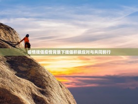 疫情提倡疫情背景下提倡积极应对与共同前行