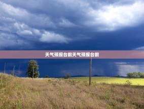 天气预报台前天气预报台前